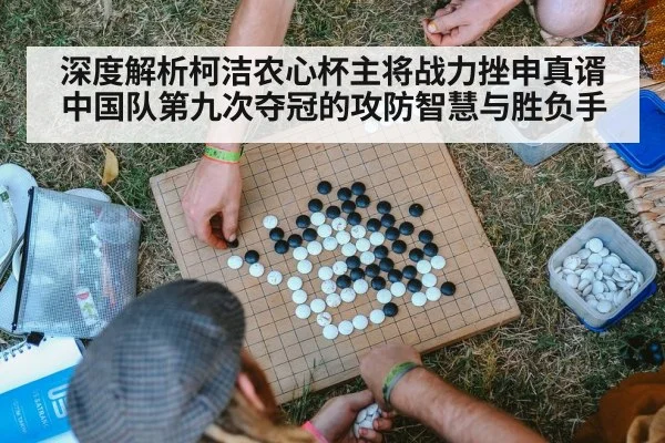 深度解析柯洁农心杯主将战力挫申真谞 中国队第九次夺冠的攻防智慧与胜负手
