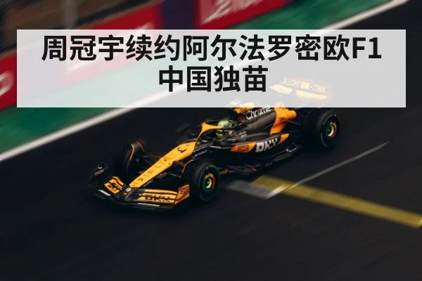 周冠宇续约阿尔法罗密欧F1中国独苗