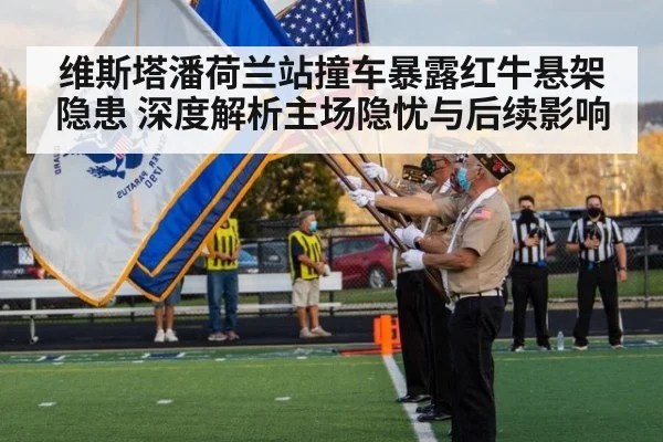 维斯塔潘荷兰站撞车暴露红牛悬架隐患 深度解析主场隐忧与后续影响
