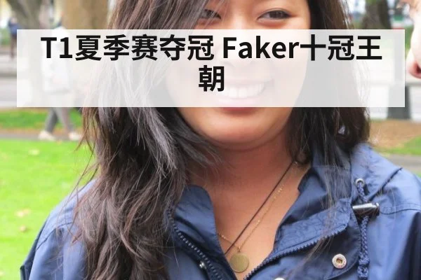 T1夏季赛夺冠 Faker十冠王朝