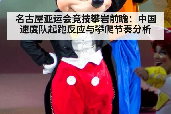 名古屋亚运会竞技攀岩前瞻：中国速度队起跑反应与攀爬节奏分析