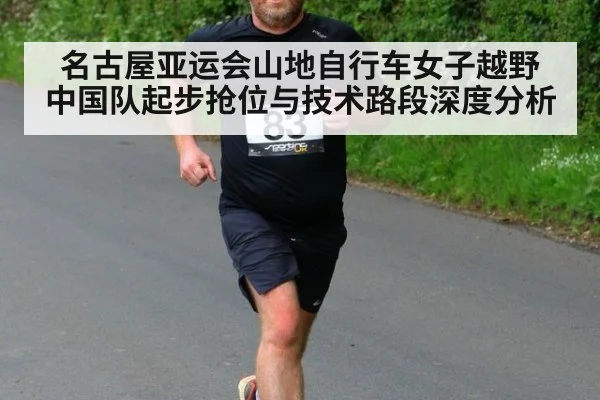 名古屋亚运会山地自行车女子越野 中国队起步抢位与技术路段深度分析