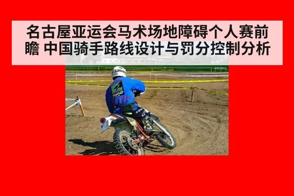 名古屋亚运会马术场地障碍个人赛前瞻 中国骑手路线设计与罚分控制分析